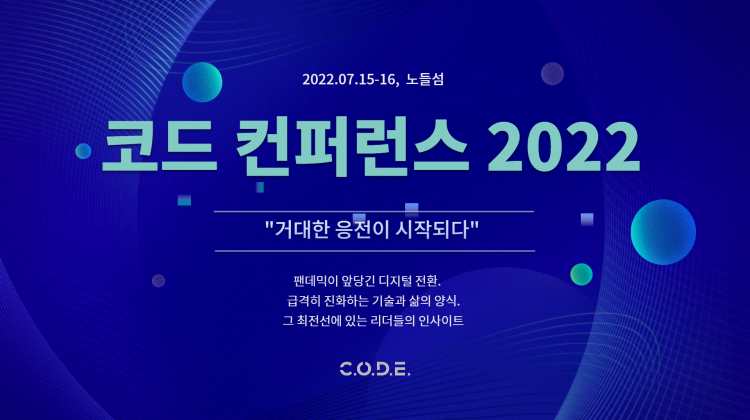 7월, 코드 컨퍼런스 2022가 개최될 예정입니다.